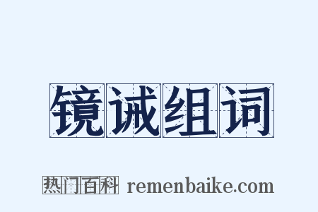 镜诫组词是什么意思的图片